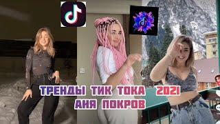 Аня покров В TikTok @pokrov Лучшее из Tik Tok! Тренды 2021(Аня Покров) Сразу все тренды 2021!