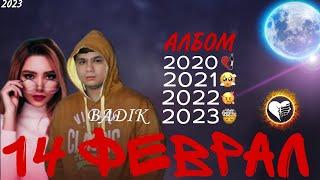 BADIK - 14 ФЕВРАЛ АЛБОМ (2020, 2021,2022,2023) (NEW 2023)