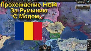 Прохождение “Hoi 4”  За Румынию. С модом The road to 56  1 - серия