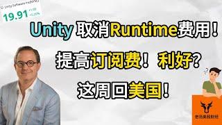 Unity取消Runtime Fees! 提高订阅费! 利好? 这周回美国!【美股分析】