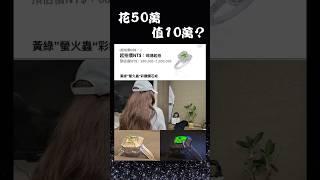 拍賣買到寶，還是被當盤子？