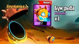 НОВЫЙ КЛОН БУМ РЫБА! Открываем ДРЕВНЕЕ ЯЙЦО! Badland Brawl