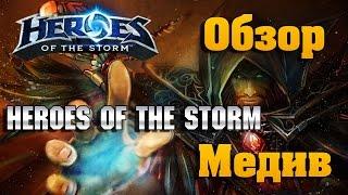 Heroes of the Storm - Медив обзор