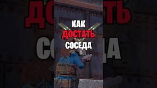 ФИШКА КАК ДОСТАТЬ СОСЕДА В РАСТ \ RUST #rust #раст #rustобновление #newrust