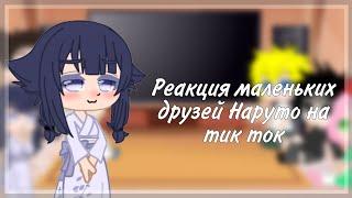 [Реакция маленьких друзей Наруто (не всех) на Тик Ток][1/2][By Dariwe Official]