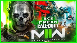 ВСЕ ГРЕХИ И ЛЯПЫ игры "Call of Duty: Modern Warfare 2 (2022)" | ИгроГрехи