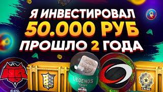 ИНВЕСТИРОВАЛ 50 000 РУБЛЕЙ В КСГО - ПРОШЛО 2 ГОДА, СКОЛЬКО ЗАРАБОТАЛ (ЦИФРА ВАС УДИВИТ)