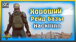 КЛАССНЫЙ РЕЙД БАЗЫ Hackflinn! Last Day on Earth: Survival