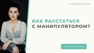 Как уйти от психопата / манипулятора? И почему прекрасный принц вас не спасет?