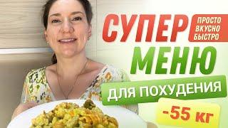 -55 кг! Супер МЕНЮ ДЛЯ ПОХУДЕНИЯ На День похудела на 55 кг как похудеть мария мироневич