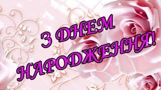 НАЙКРАЩЕ ВІТАННЯ З ДНЕМ НАРОДЖЕННЯ! ПРЕКРАСНЕ МУЗИЧНЕ ВІТАННЯ!БАЖАЮ МИРУ, ДОБРА, ЗЛАГОДИ!