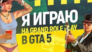 GTA5 GRAND ROLE PLAY!Сегодня должно Быть Жарко!Да работа в Полях такая)