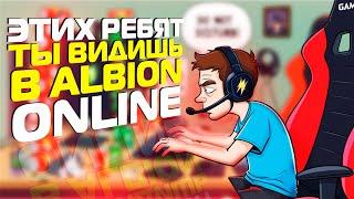 ВИДЫ ИГРОКОВ ВО МГЛЕ В ALBION ONLINE