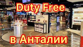 УЕЗЖАЕМ ИЗ ТУРЦИИ  ДЬЮТИ ФРИ В АНТАЛИИ  ПАРФЮМЕРИЯ В Турецком Duty Free 