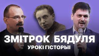 Змітрок Бядуля | Урокі гісторыі #41 з Андрэем Унучакам і Сяржуком Брышцелем