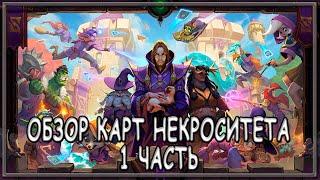 Hearthstone. Обзор карт нового дополнения "Некроситет"! 1 часть (Охотник на Демонов/Друид/Охотник).