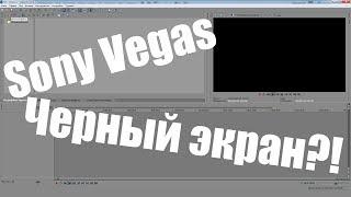 [Tutorial] Черный экран в Sony Vegas