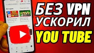 YouTube БЕЗ VPN  Как обойти блокировку YouTube, Замедление ютуб! Как ускорить ютуб на телефон