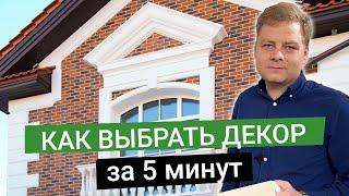 Фасадный декор. Выбрать за 5 минут.