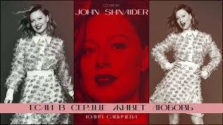 ЮЛИЯ САВИЧЕВА - ЕСЛИ В СЕРДЦЕ ЖИВЕТ ЛЮБОВЬ (COVER) (Rock ver. by JOHN SHNAIDER)