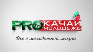 PROкачай молодежь | Showreel