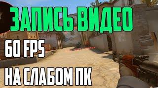 КАК ЗАПИСАТЬ ВИДЕО ПО CS:GO НА СЛАБОМ ПК В 60 FPS