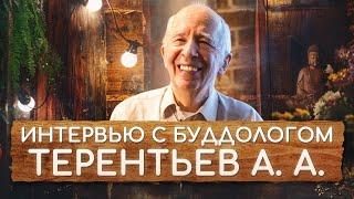 Терентьев Андрей Анатольевич. Интервью с буддологом. Основатель Нартанг и журнала Буддизм России