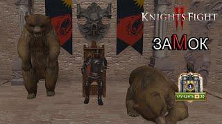 Knights Fight 2 - ОБНОВЛЕНИЕ ЗАМОК