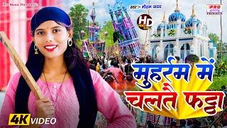 #Video | #मुहर्रम ताजिया गीत | #Muharram Me Chaltai Fatta | #Tajiya Me Chaltai #Fatta | Mausam Yadav