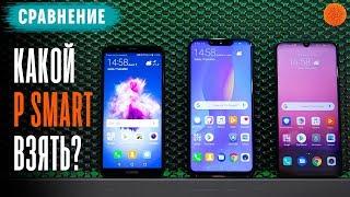 Сравнение Huawei P Smart 2019 с P Smart 2018, P Smart+ ▶️ (COMFY)