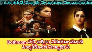 R.T.I ThrillerMovie Explination/ಶಿಕ್ಷಣಕ್ಕಾಗಿ ಮಕ್ಕಳು ರಾತ್ರಿ ಪುರಾ ಹೆಚ್ಚಾರವಾಗೆ ಇರಬೇಕು ಹೇಗೆ ಸಾಧ್ಯ/Fistln