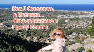 Как Я Оказалась в Испании. Откровенничаю и Прошу Совета.Наш Осенний Сад.