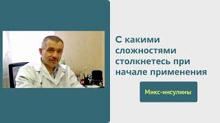 Микс-инсулины