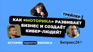 История одного бизнеса. Битрикс24&Моторика| Трейлер