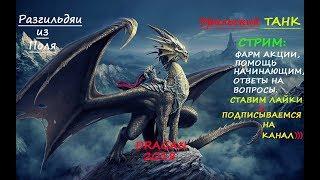 Drakensang Online.РaзгильдяиИЗполя. АКА ДРАГАНА АД3