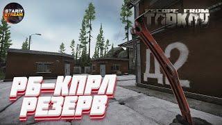 РБ-КПРЛРезервEscape from TarkovПобег из ТарковаEFT