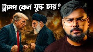 কেন ট্রাম্প ইরানের সাথে যুদ্ধ চাইছেন ? Can USA Afford War With Iran ?