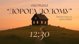  Пряма трансляція служіння о 12:30, 08.06.2025 - Церква «Спасіння»