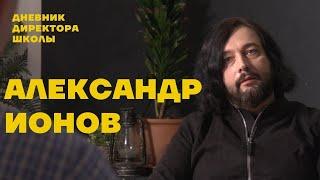 Александр Ионов: о современных подростках, сексуальном образовании и жизни в двух странах