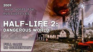 HALF-LIFE 2: Dangerous World - Full Game Walkthrough | Полное Прохождение