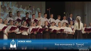 Хор молодежи (г. Томск) - Новое небо (Пение)