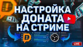 КАК НАСТРОИТЬ ДОНАТ НА СТРИМЕ?! | Сбор средств, Топ донаты | НАСТРОЙКА DonationAlerts и OBS | 2023