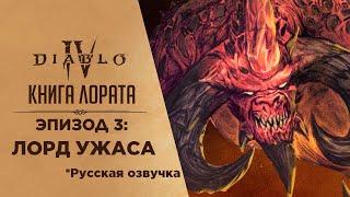 ИСТОРИЯ Диабло 1 и 2 Лорд Ужаса: Эпизод 3 | Книга Лората - Русская Озвучка qadRaT