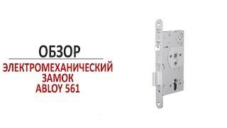 ABLOY EL561. Настройка и устройство врезного электромеханического замка для алюминиевых дверей