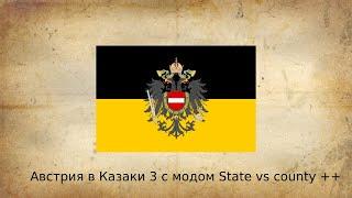 Австрия в Казаки 3 с модом State vs county ++