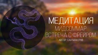 МЕДИТАЦИЯ НА ЛИТУ(Мидсоммар) встреча с Фрейером