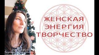 Творчество и Женская энергия, раскрытие, влияние - Инстаграм @elena_chilelavida | Йога chilelavida