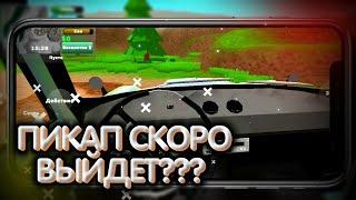 ПОДВОДИМ ИТОГИ!!! ВСЕ НОВЫЕ ОБНОВЛЕНИЯ В ИГРЕ PICKUP!!! УЖЕ В ЭТОМ МЕСЯЦЕ!!!