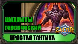 ШАХМАТЫ (гер.) Простая тактика Hearthstone