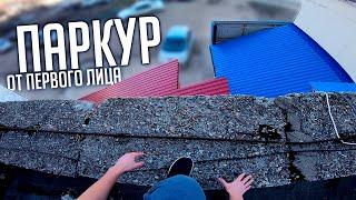 ПАРКУР от ПЕРВОГО лица | Russian Parkour POV